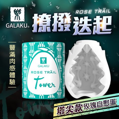 GALAKU 玫瑰自慰訓練蛋塔尖款