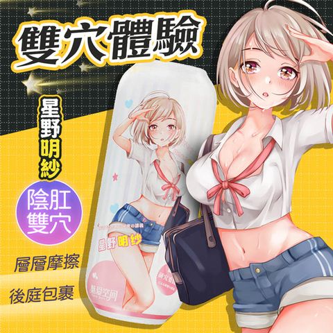 Sex Toys 星野明纱陰肛雙穴動漫飛機杯