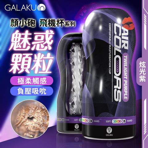 GALAKU ｜顏小砲飛機杯｜炫光紫