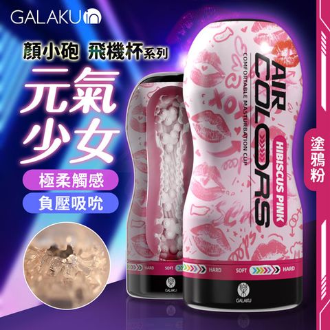 GALAKU ｜顏小砲飛機杯｜塗鴉粉