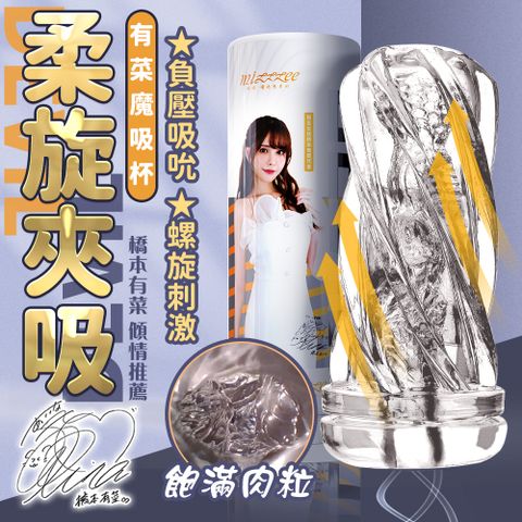 謎姬x橋本有菜 新有菜｜Devil 螺旋緊緻｜5重體驗飛機杯
