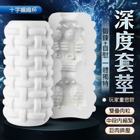 十字編織訓練杯｜飛機杯密紋緊實款