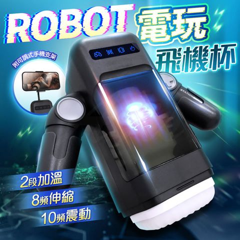 機械人｜ROTOT機器人｜電玩飛機杯