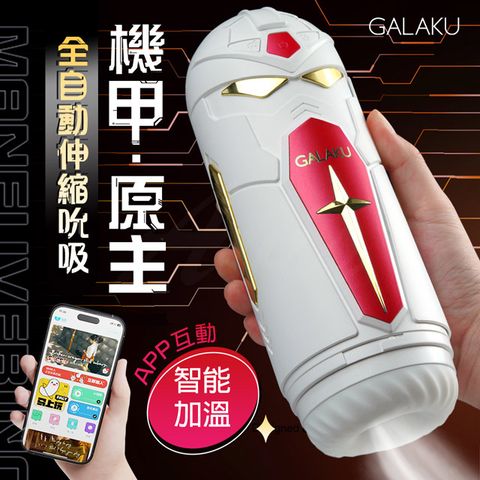 GALAKU |機甲原主 伸縮|智能互動飛機杯 紅