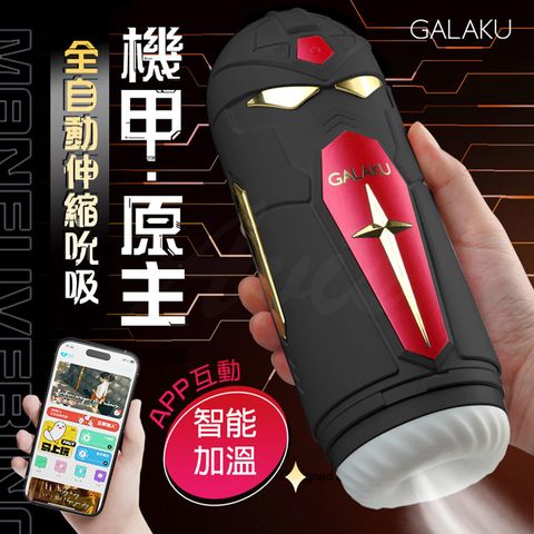 GALAKU |機甲原主 伸縮震動|智能互動飛機杯 黑