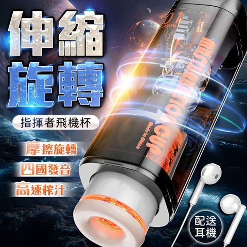 指揮者｜旋轉伸縮 飛機杯｜四國語音 男用 情趣用品 自動飛機杯