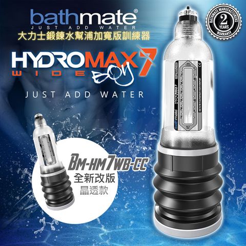 bathmate 英國 HYDROMAX7 WIDE BOY大力士鍛鍊水幫浦訓練器 BM-HM7WB-CC寬版