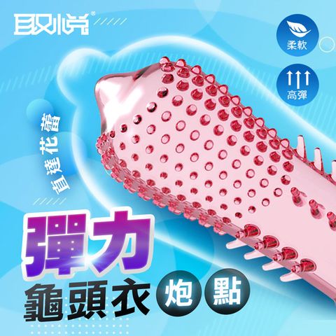 取悅｜彈力龜頭套-龍鬚