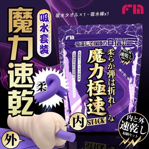 情趣職人 FM魔力極速吸水組合套裝吸水棒 +吸水布