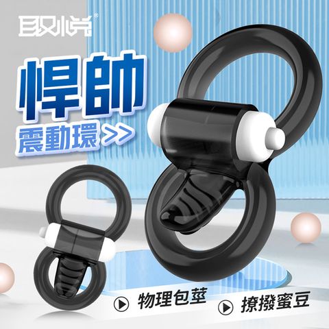 取悅｜悍帥｜震動套環