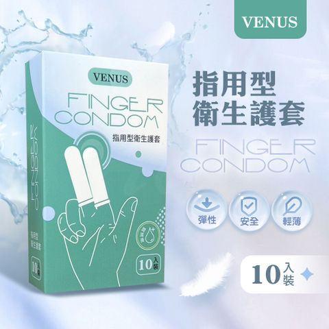 VENUS |指用型衛生護套|10入裝X2盒