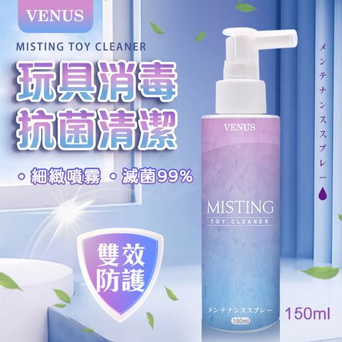 VENUS 玩具保養抗菌清潔噴霧情趣用品專用 150ML 情趣用品.情趣職人.清潔噴霧