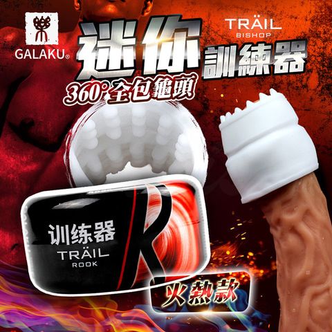 GALAKU -TRAIL自慰訓練蛋-火熱 飛機杯.情趣用品.性愛玩具