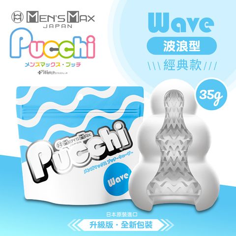 MENS MAX Pucchi 自慰蛋波浪型 WAVE 情趣用品.情趣職人.飛機杯