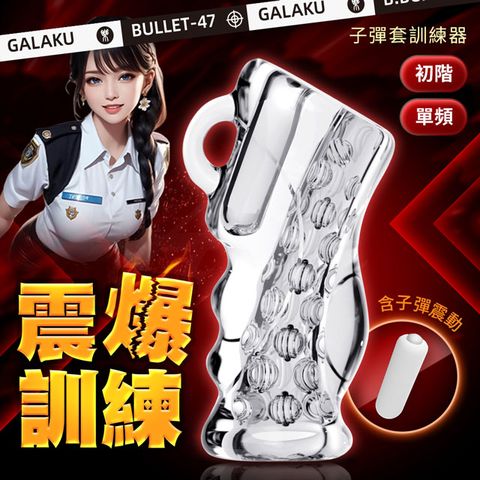 GALAKU 子彈套|龜頭訓練器|陰莖訓練器