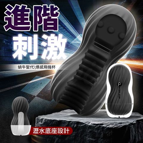 蝸牛聖代｜爆感飛機杯 黑