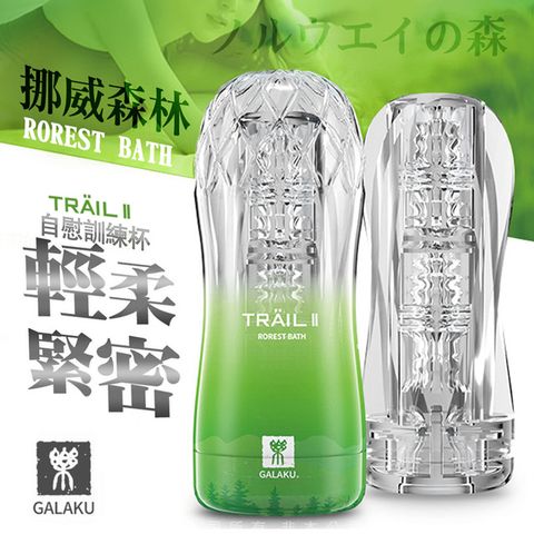 GALAKU -TRAIL II 立體通道自慰訓練杯-森林綠 輕柔緊密型