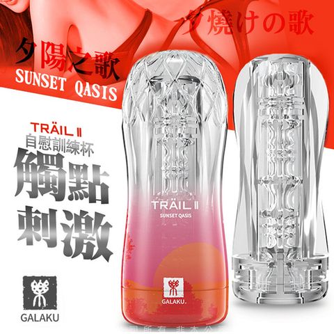 GALAKU -TRAIL II 立體通道自慰訓練杯-夕陽紅 凹凸觸點型