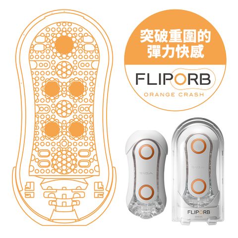 日本TENGA FLIP ORB 可清洗重複使飛機杯自慰器(橘)刺激顆粒型 【日本最高5星評價】