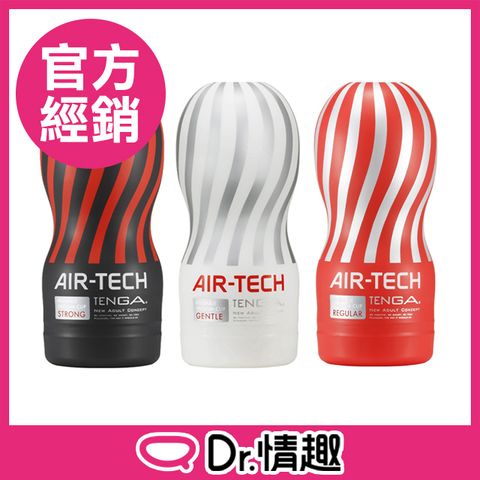 TENGA 【Dr.情趣】 AIR-TECH 系列 空氣真空重複性飛機杯