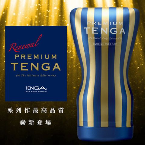 TENGA 【精選】 尊爵擠捏杯 TOC-202PT