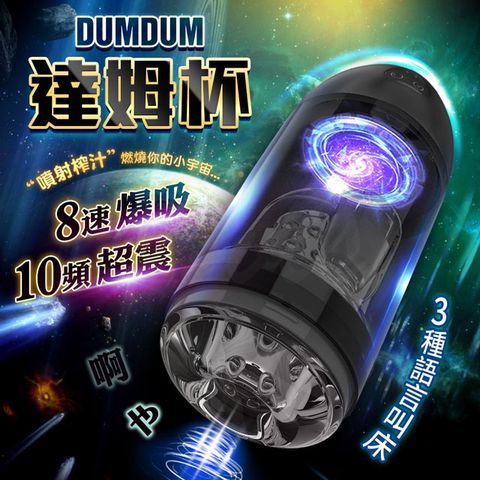 Sex Toys Dumdum 達姆 夾吸 + 震動叫床電動飛機杯