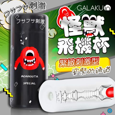 GALAKU -怪獸飛機杯 緊緻刺激型 黑