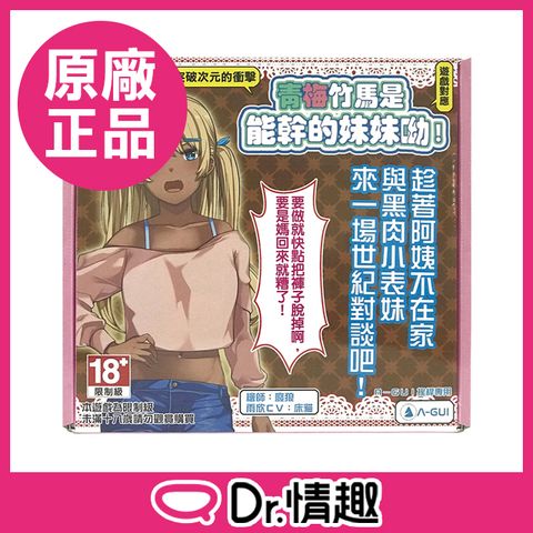 【Dr.情趣】A-GUI青梅竹馬是能幹的妹妹呦遊戲互動體感飛機杯