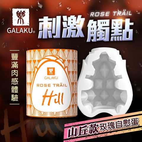 GALAKU 玫瑰自慰訓練蛋山丘款