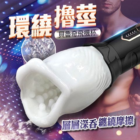 Sex Toys 貝魯奇旋轉杯飛機杯 情趣用品.情趣職人.口交杯