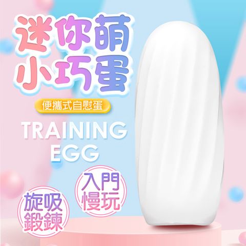 Sex Toys 蛋寶迷你便攜式小巧自慰蛋-白