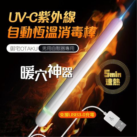 日本 御宅 UV-C 紫外線殺菌 自動溫控加溫棒 USB 自慰器 飛機杯 專用 加熱棒 加熱器 加溫棒 名器 自慰杯