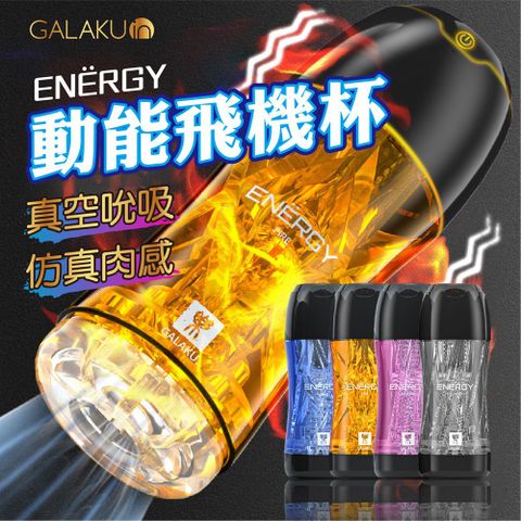 GALAKU ENERGY 動能 可重複使用 真空吮吸震動 電動飛機杯 自慰器男用 自慰杯 飛機杯 龜頭訓練器 陰莖訓練器