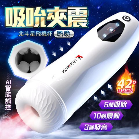 Sex Toys 北斗星吸吮款變頻智能加溫電動飛機杯