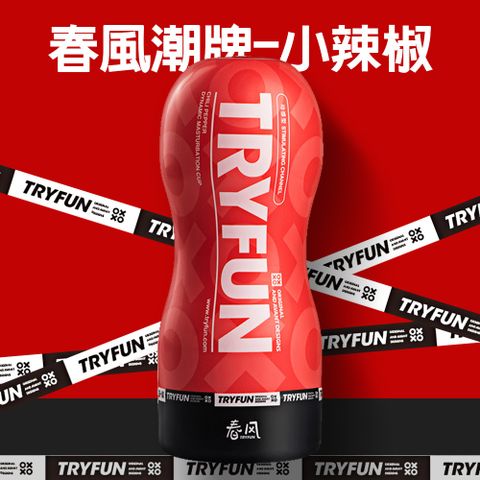 TryFun 春風 潮牌動感型飛機杯-小辣椒