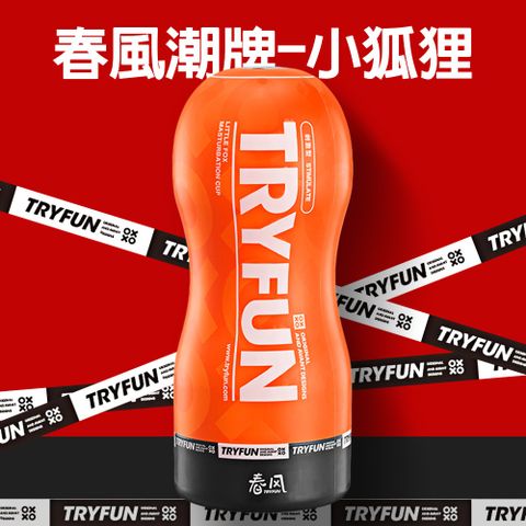 TryFun 春風 潮牌刺激型飛機杯-小狐狸