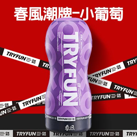 TryFun 春風 潮牌挑逗型飛機杯-小葡萄