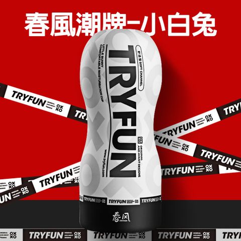 TryFun 春風 【精選】潮牌舒適型飛機杯-小白兔