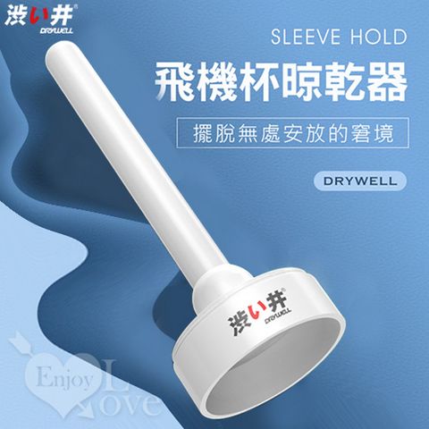 【亞柏林】日本Drywell【涉井】Sleeve hold 飛機杯專用晾乾架器通用於一般小型自慰器(550836)