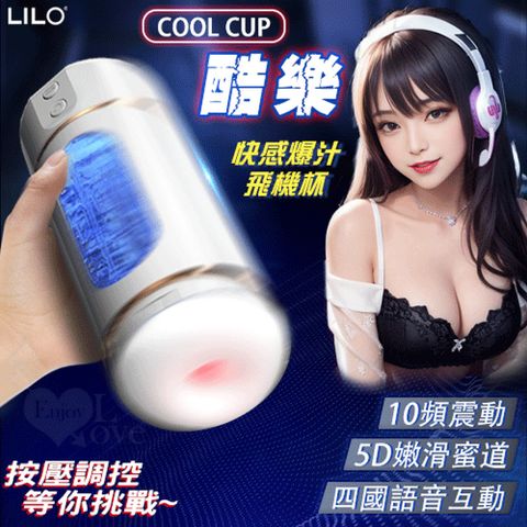 【亞柏林】LILO  COOL CUP 酷樂 智能按壓調控快感爆汁飛機杯10頻震動+5D嫩滑蜜道電池版(562546)