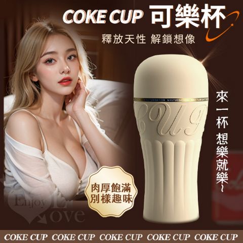 【亞柏林】COKE CUP 可樂杯  大姐姐仿陰自慰飛機杯(562547)