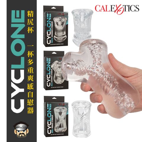 CEN 美國  精尻杯 一杯多重爽感自慰器 CYCLONE MULTI CHAMBERED STROKER 一個等於別人2個以上的飛機杯