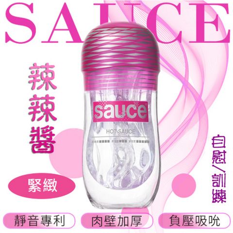 【亞柏林】【品牌大使林采緹推薦】Sauce 辣辣醬 超緊緻通道 自慰/訓練 火箭飛機杯(575155)