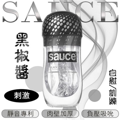 【亞柏林】【品牌大使林采緹推薦】Sauce 黑椒醬 超真實通道 自慰/訓練 火箭飛機杯(575154)