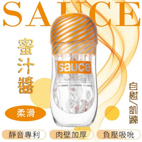 【亞柏林】【品牌大使林采緹推薦】Sauce 蜜汁醬 超溫柔通道 自慰/訓練 火箭飛機杯(561146)