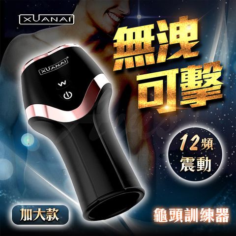 Sex Toys -12段變頻 龜頭訓練器 加大款