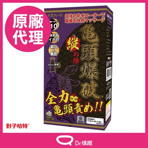 對子哈特 【Dr.情趣】TH 龜頭爆破 縱陣 10頻龜頭震動器