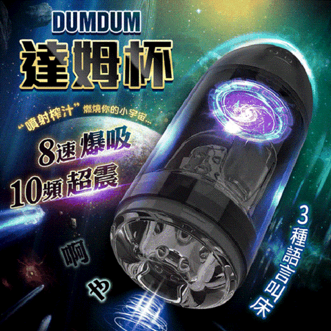 Dumdum 達姆 夾吸 + 震動 叫床 電動飛機杯