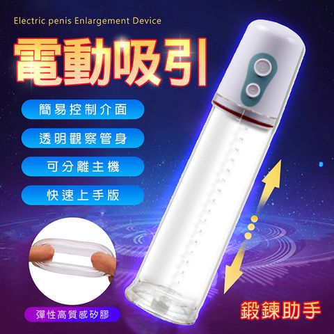 Sex Toys 【悅潮精選】MAN強力吸引電動鍛鍊器-白