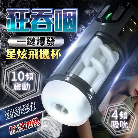 Sex Toys 星炫 吸吮 加溫 發聲電動飛機杯